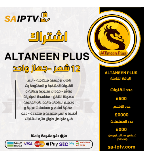 ALTNEEN PLUS TV - اشتراك التنين بلس مدة 12 شهر + 3 اشهر مجانا