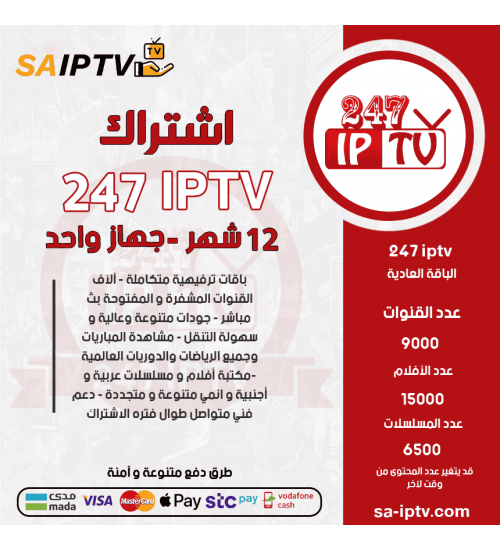 IPTV 247 - اشتراك TV 247 مدة 12 أشهر الباقة العادية