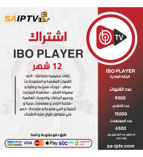 IBO IPTV - اشتراك ايبو مدة 12 شهر الباقة العادية + 3 اشهر مجانا